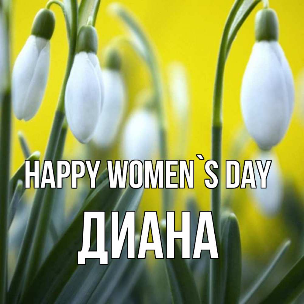 Greetings card с именем, Диана happy women`s day весенние цветы Greetings with text for free download 